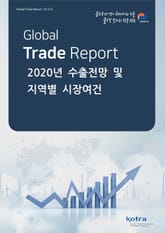 2020년 수출전망 및 지역별 시장여건 표지 이미지