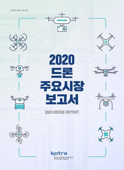 2020 드론 주요시장 보고서 표지 이미지