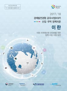 2017/18 경제발전경험 공유사업(KSP)_산업·무역 정책자문_이란