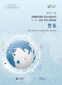 2017/18 경제발전경험 공유사업(KSP)_산업·무역 정책자문_인도