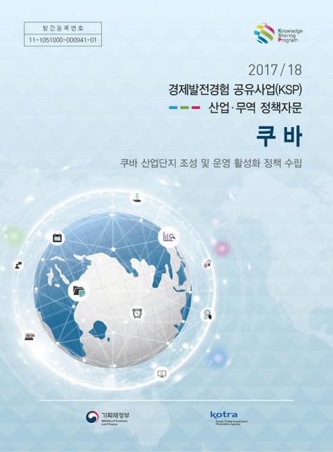 2017/18 경제발전경험 공유사업(KSP)_산업·무역 정책자문_쿠바 표지 이미지