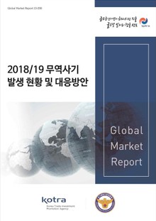 2018/19 무역사기 발생 현황 및 대응방안