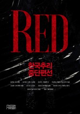 한국추리 중단편선 - RED 표지 이미지