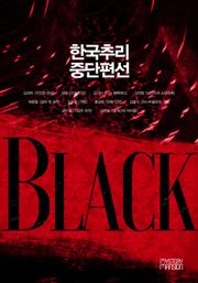 한국추리 중단편선 - BLACK