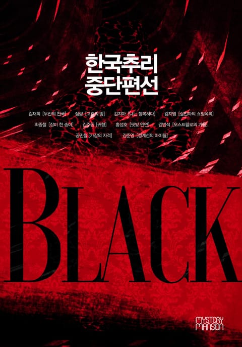 한국추리 중단편선 - BLACK 표지 이미지