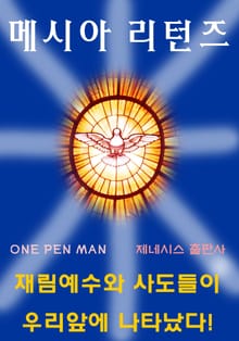 메시아 리턴즈