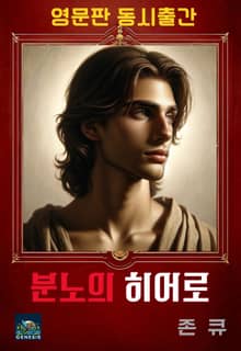 분노의 히어로