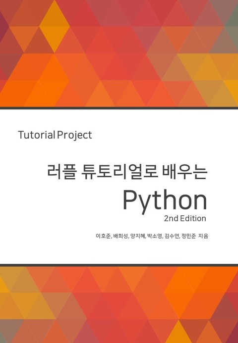 러플 튜토리얼로 배우는 Python 표지 이미지
