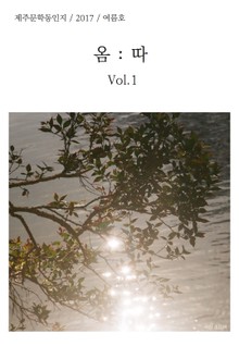 제주문학동인지 옴따 2017 여름호