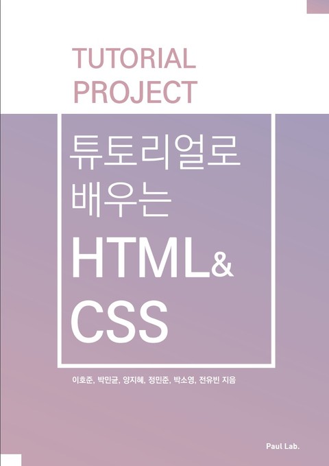튜토리얼로 배우는 HTML&CSS 표지 이미지