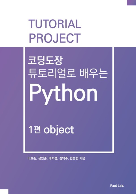 코딩도장 튜토리얼로 배우는 Python 1편 object 표지 이미지