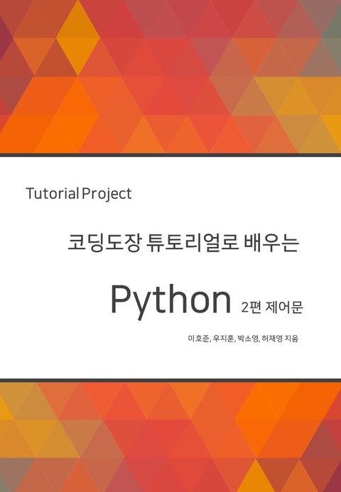 코딩도장 튜토리얼로 배우는 python 2편 제어문 표지 이미지