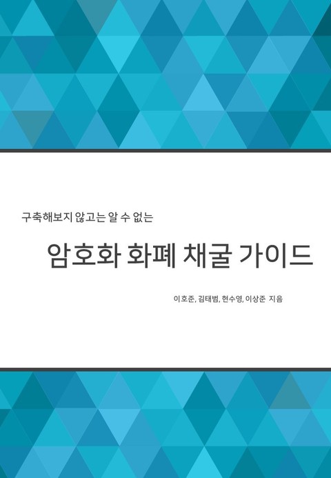 구축해보지 않고는 알 수 없는 암호화 화폐 채굴 가이드 표지 이미지