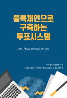 블록체인으로 구축하는 투표시스템 with 구름IDE and Ruby on rails