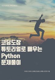 코딩도장 튜토리얼로 배우는 Python 문제풀이