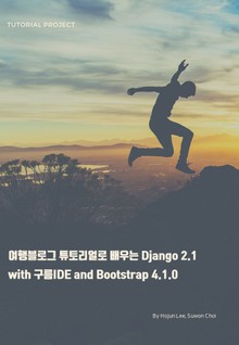 여행블로그 튜토리얼로 배우는 Django 2.1 with 구름IDE and Bootstrap 4.1.0