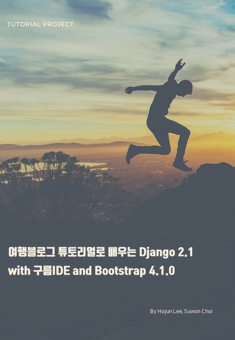 여행블로그 튜토리얼로 배우는 Django 2.1 with 구름IDE and Bootstrap 4.1.0 표지 이미지
