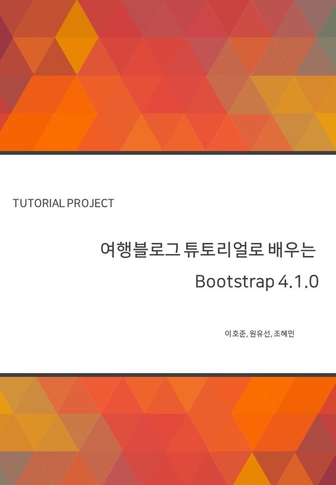 여행블로그 튜토리얼로 배우는 Bootstrap 4.1.0 표지 이미지