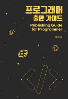 프로그래머 출판 가이드