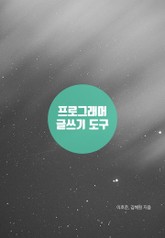 프로그래머의 글쓰기 도구 표지 이미지