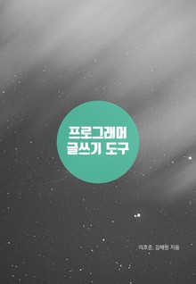 프로그래머의 글쓰기 도구