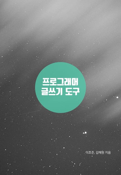 프로그래머의 글쓰기 도구 표지 이미지