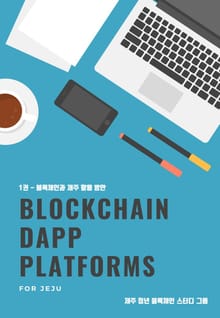 BLOCKCHAIN DAPP PLATFORMS FOR JEJU