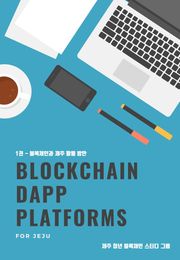 BLOCKCHAIN DAPP PLATFORMS FOR JEJU