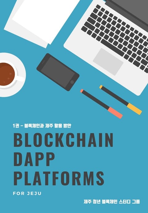 BLOCKCHAIN DAPP PLATFORMS FOR JEJU 표지 이미지