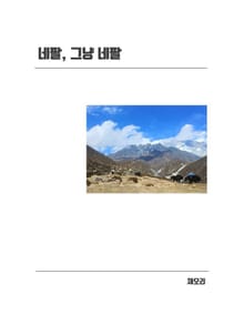 네팔, 그냥 네팔