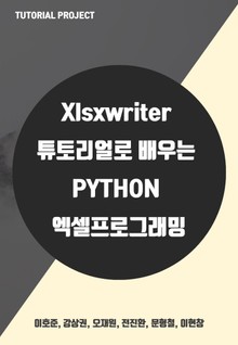 xlsxwriter 튜토리얼로 배우는 Python 엑셀 프로그래밍