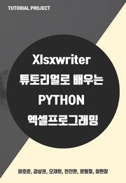 xlsxwriter 튜토리얼로 배우는 Python 엑셀 프로그래밍