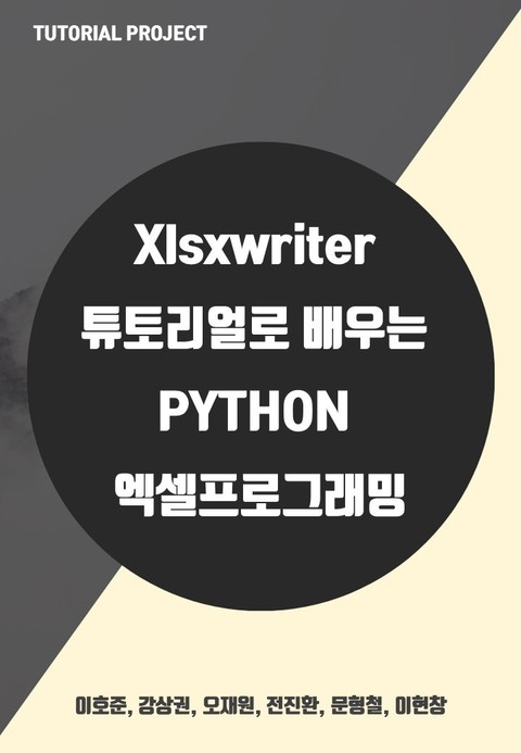 xlsxwriter 튜토리얼로 배우는 Python 엑셀 프로그래밍 표지 이미지