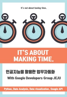 인공지능을 활용한 업무자동화 With Google Developers Group JEJU