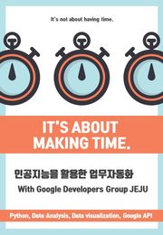 인공지능을 활용한 업무자동화 With Google Developers Group JEJU