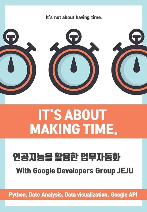 인공지능을 활용한 업무자동화 With Google Developers Group JEJU 표지 이미지