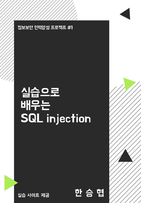 실습으로 배우는 SQL injection 표지 이미지