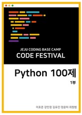 제주코딩베이스캠프 Code Festival: Python 100제 1부 표지 이미지