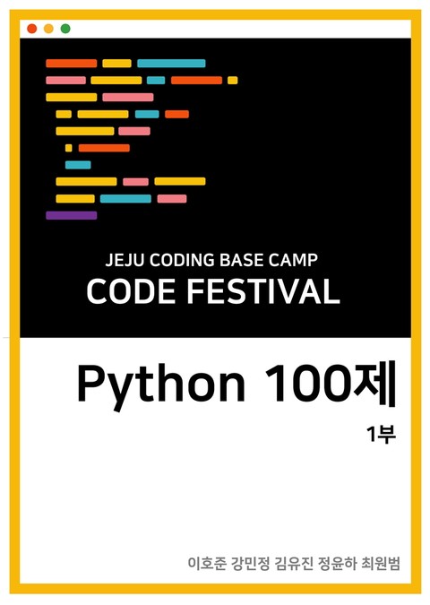 제주코딩베이스캠프 Code Festival: Python 100제 1부 표지 이미지