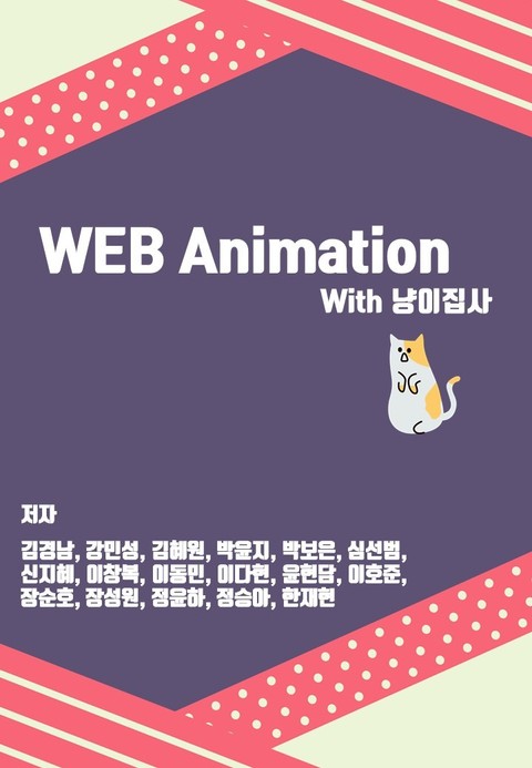 WEB Animation With 냥이집사 표지 이미지