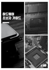 하드웨어 초보자 가이드 표지 이미지