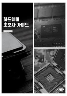 하드웨어 초보자 가이드