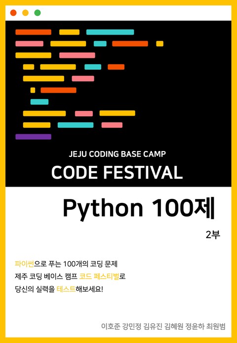 제주코딩베이스캠프 Code Festival: Python 100제 2부 표지 이미지