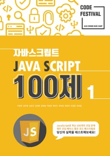 제주코딩베이스캠프 Code Festival: JS 100제 1부