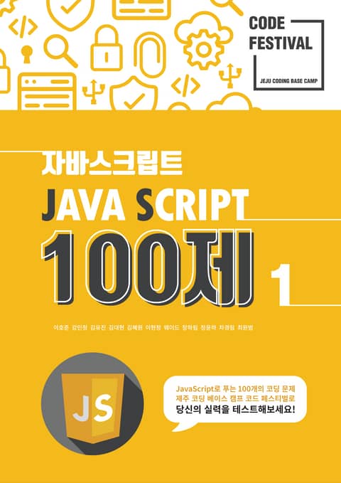 제주코딩베이스캠프 Code Festival: JS 100제 1부 표지 이미지