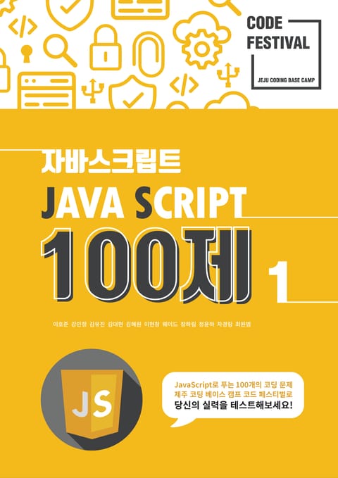 제주코딩베이스캠프 Code Festival: JS 100제 1부 표지 이미지