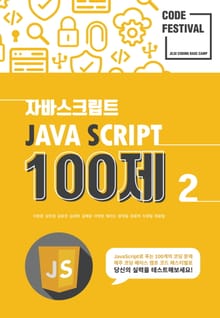 제주코딩베이스캠프 Code Festival: JS t100제 2부 : 51번부터 100번
