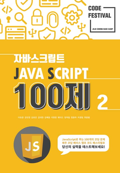제주코딩베이스캠프 Code Festival: JS t100제 2부 : 51번부터 100번 표지 이미지