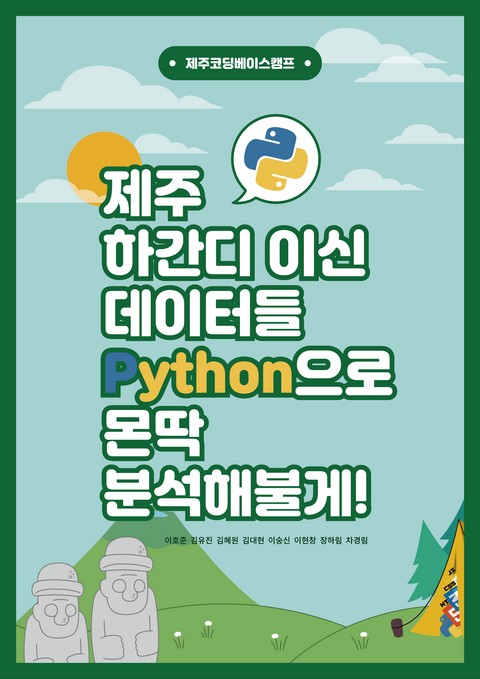 제주 하간디 이신 데이터들 Python으로 몬딱 분석해불게 표지 이미지