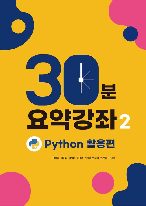 30분 요약 강좌 시즌2 : Python 데이터분석 활용편 - Python, Numpy, Pandas, Visualization, Crawling 30분 요약강좌! 표지 이미지